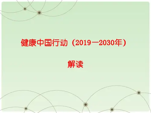 健康中国行动(2019—2030年)解读PPT讲稿[67张]