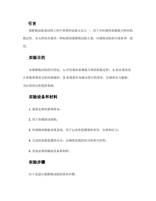 梁静载试验方案