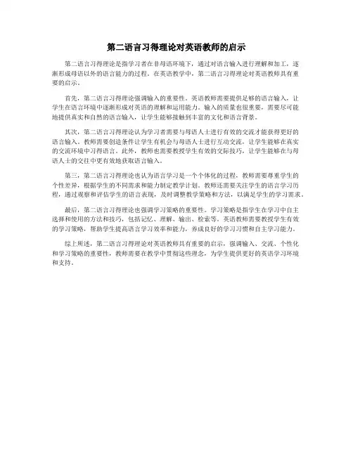 第二语言习得理论对英语教师的启示