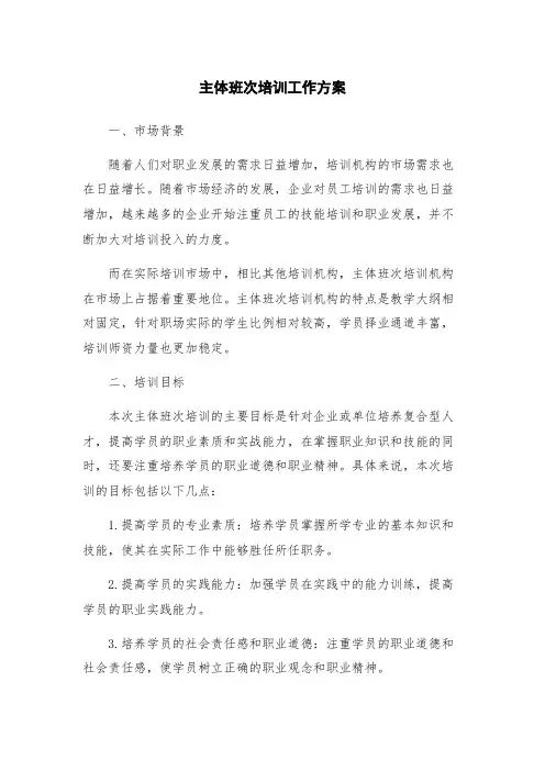 主体班次培训工作方案