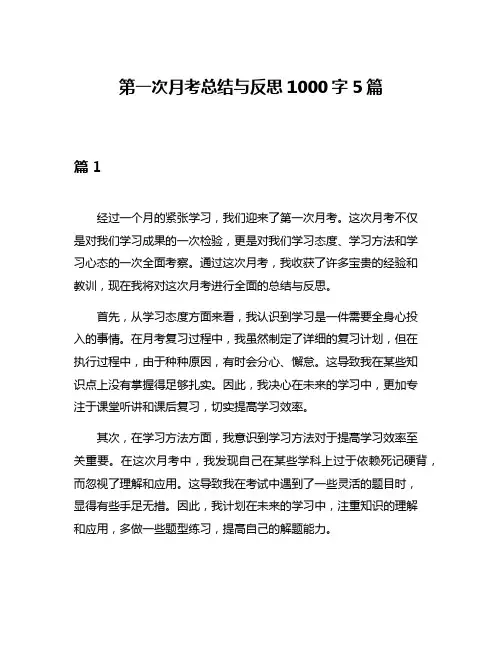 第一次月考总结与反思1000字5篇
