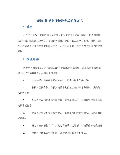 (保证书)销售业绩没完成的保证书