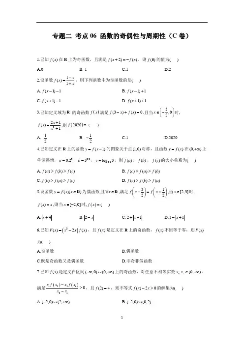 专题二 考点06 函数的奇偶性与周期性(C卷)-2023届高考数学二轮复习重点基础练习