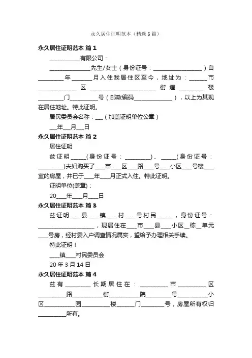 永久居住证明范本（精选6篇）