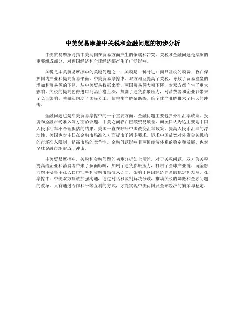 中美贸易摩擦中关税和金融问题的初步分析