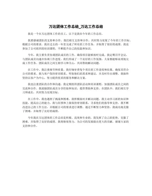 万达团体工作总结_万达工作总结