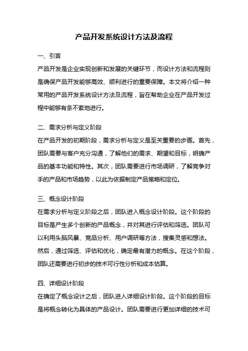 产品开发系统设计方法及流程