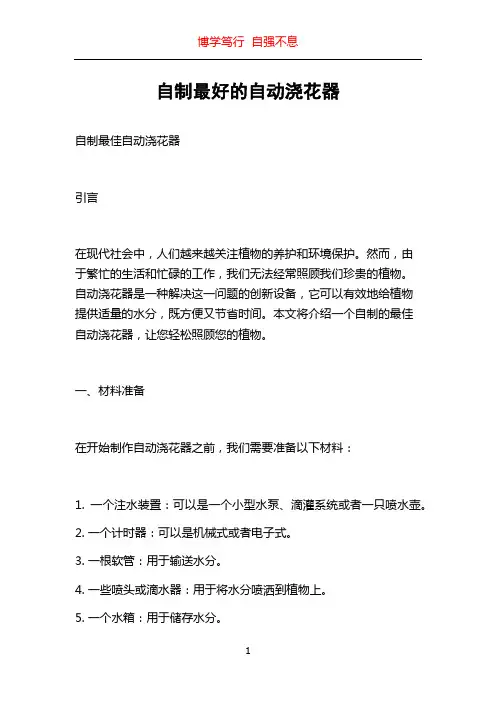 自制最好的自动浇花器