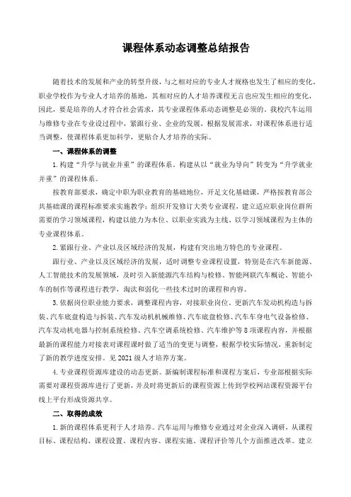 课程体系动态调整总结报告