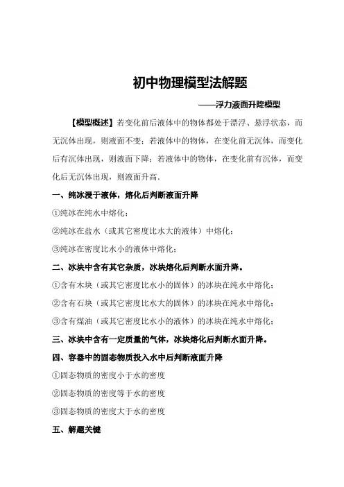 初中物理模型法解题——浮力液面升降模型