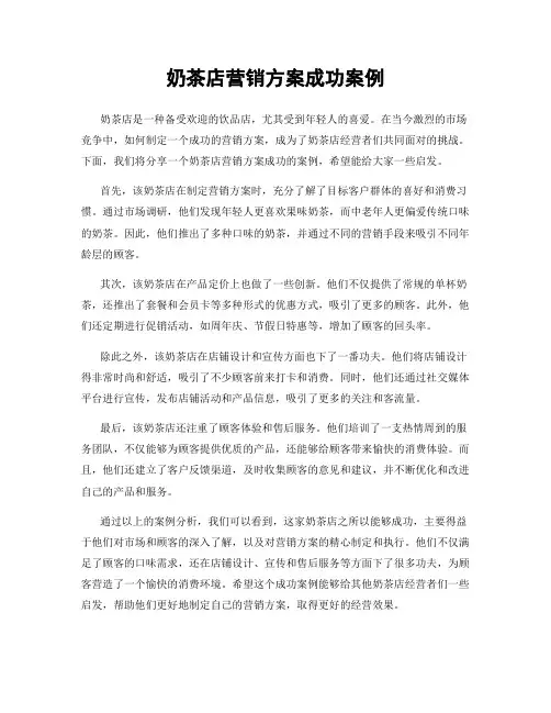 奶茶店营销方案成功案例