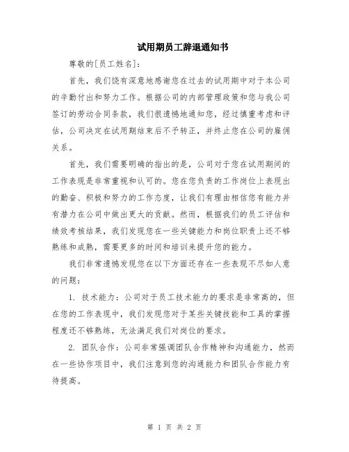试用期员工辞退通知书