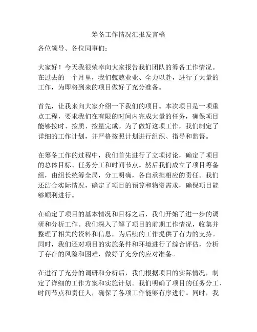 筹备工作情况汇报发言稿