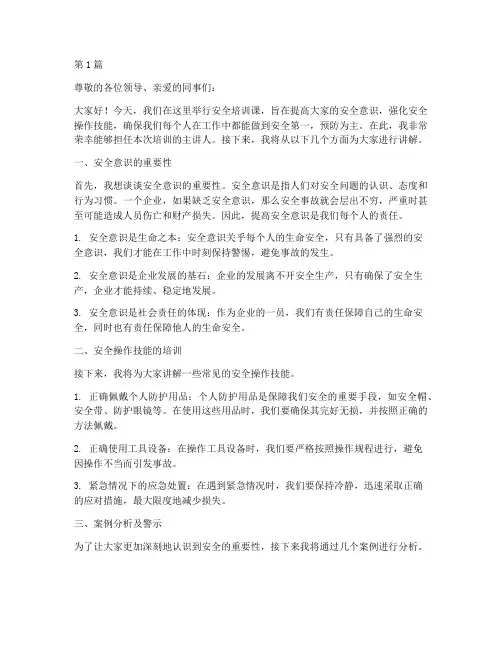 安全培训课演讲稿范文(3篇)
