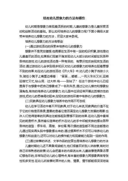 培养幼儿想象力的方法有哪些