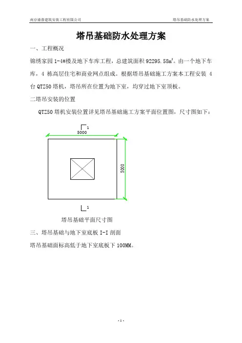 塔吊基础防水处理方法