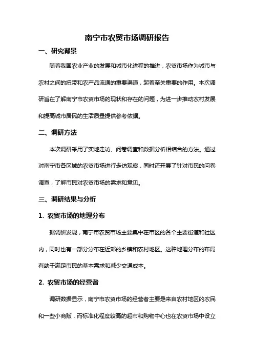 南宁市农贸市场调研报告