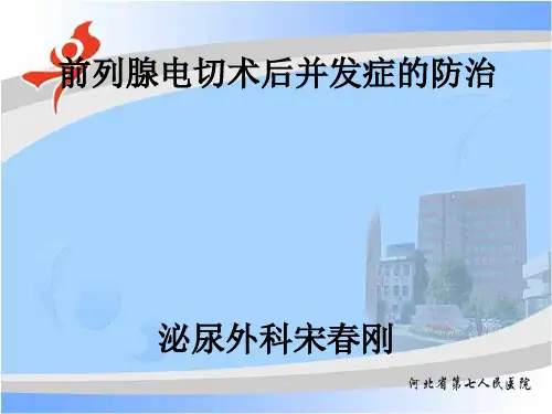 前列腺电切术后并发症防治