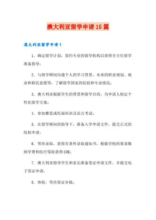 澳大利亚留学申请15篇
