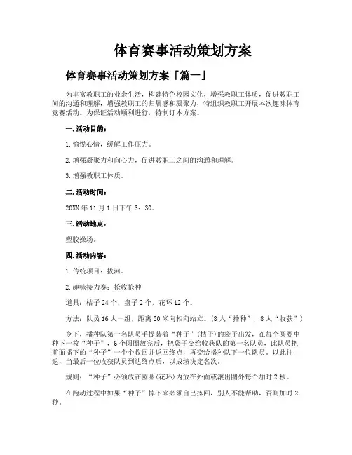 体育赛事活动策划方案