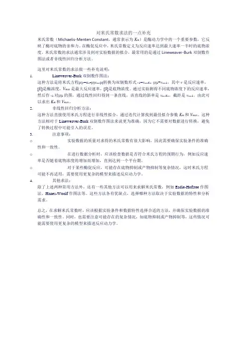 对米氏常数求法的一点补充