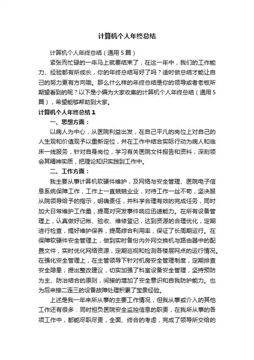 计算机个人年终总结（通用5篇）
