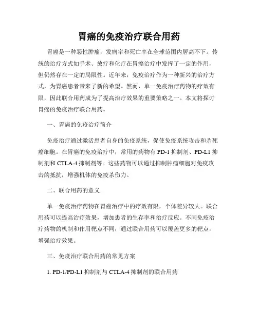 胃癌的免疫治疗联合用药