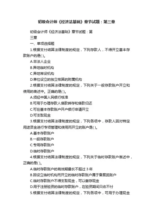 初级会计师《经济法基础》章节试题：第三章