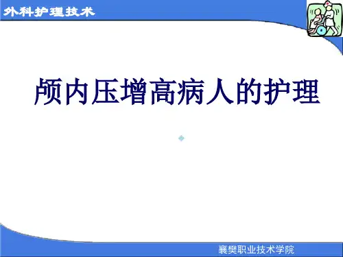颅内压增高病人的护理_15ppt课件
