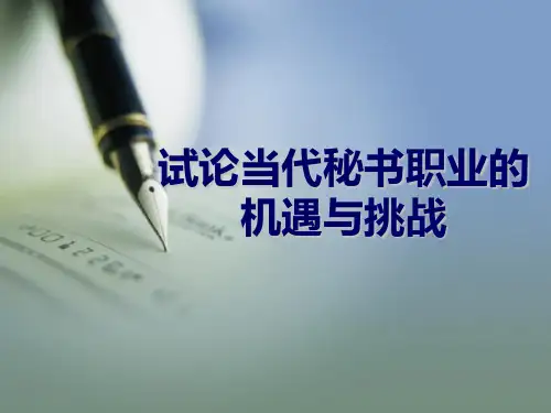 当代秘书的机遇与挑战