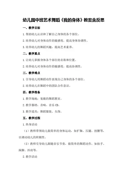 幼儿园中班艺术舞蹈《我的身体》教案含反思