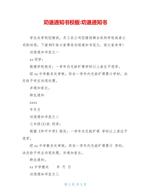 劝退通知书模板-劝退通知书