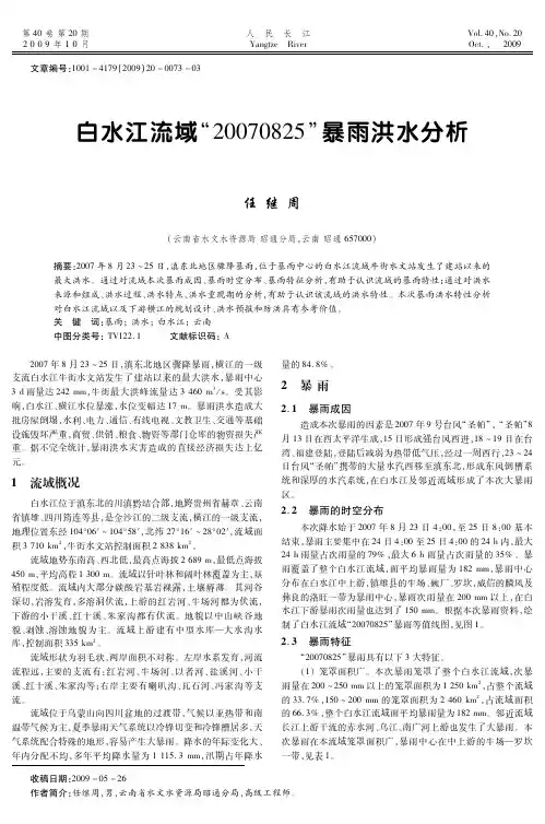 白水江流域“20070825”暴雨洪水分析