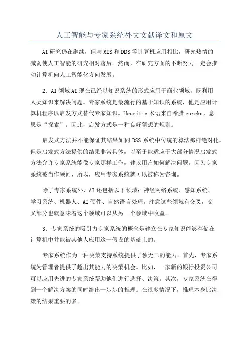 人工智能与专家系统外文文献译文和原文