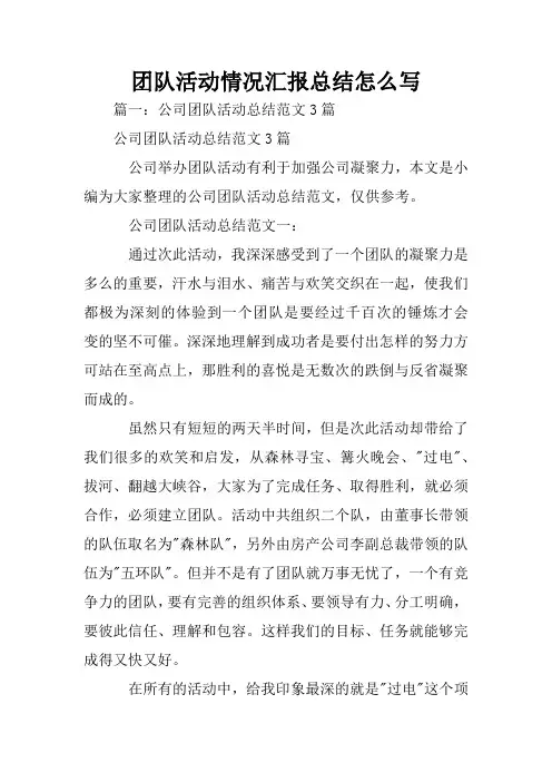 团队活动情况汇报总结怎么写