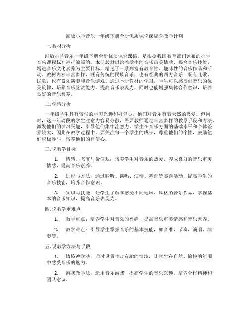 湘版小学音乐一年级下册全册优质课说课稿含教学计划