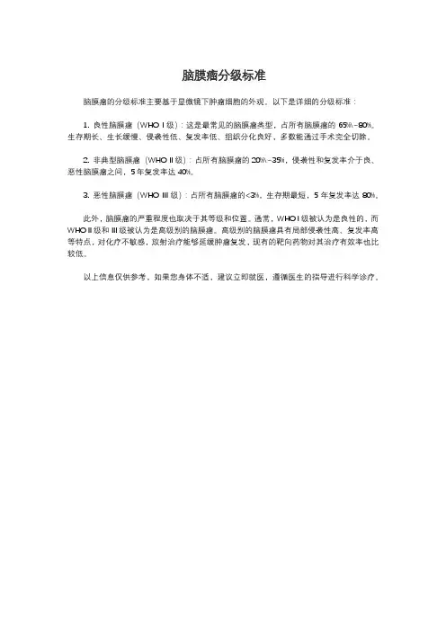 脑膜瘤分级标准