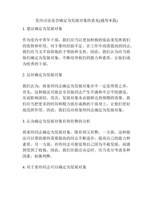 党内讨论是否确定为发展对象的意见(通用9篇)