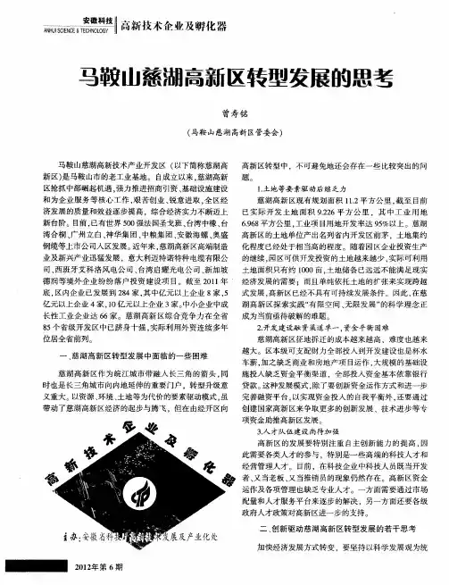 马鞍山慈湖高新区转型发展的思考