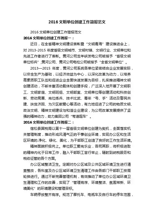 2016文明单位创建工作简报范文