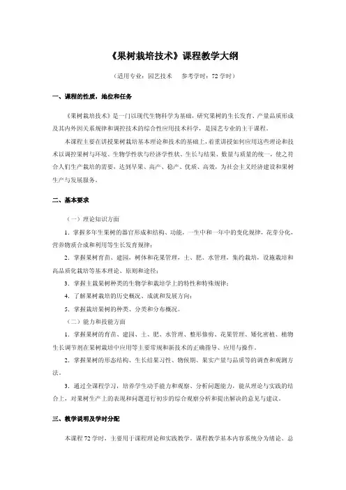 《果树栽培技术》课程教学大纲
