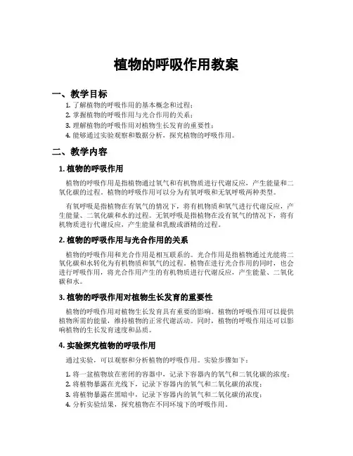 植物的呼吸作用教案