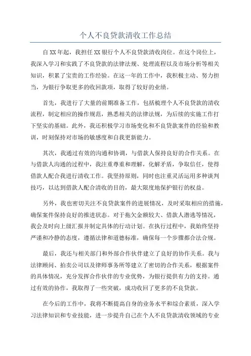 个人不良贷款清收工作总结