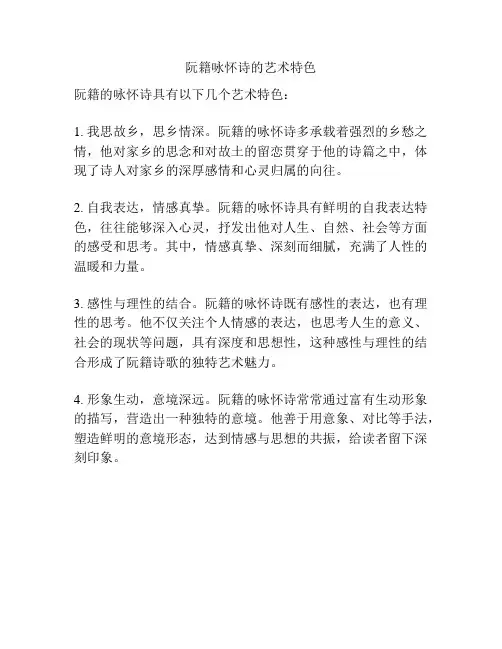 阮籍咏怀诗的艺术特色