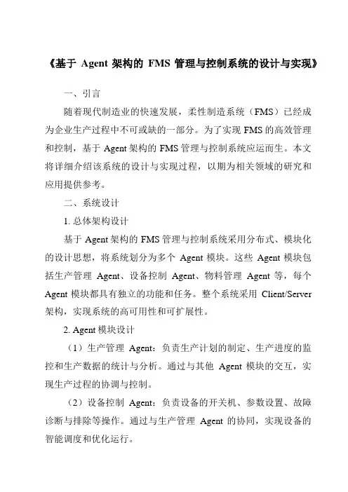 《基于Agent架构的FMS管理与控制系统的设计与实现》