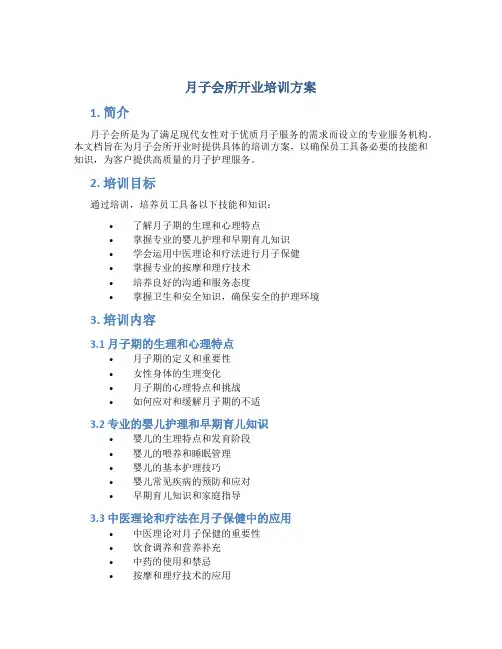 月子会所开业培训方案