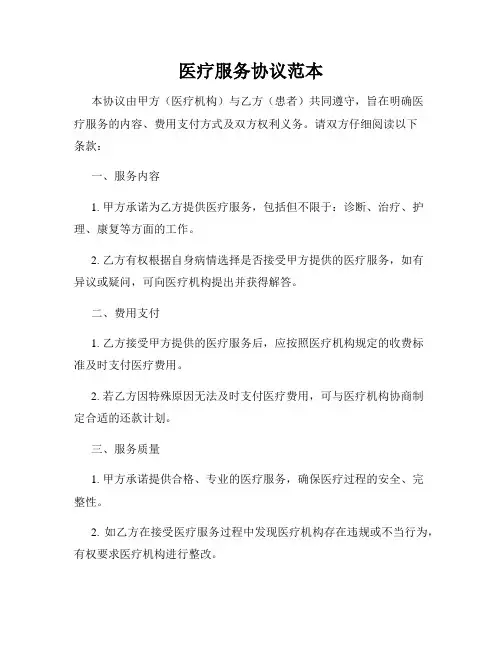 医疗服务协议范本