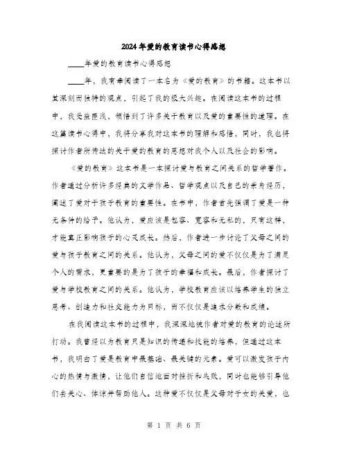 2024年爱的教育读书心得感想(2篇)