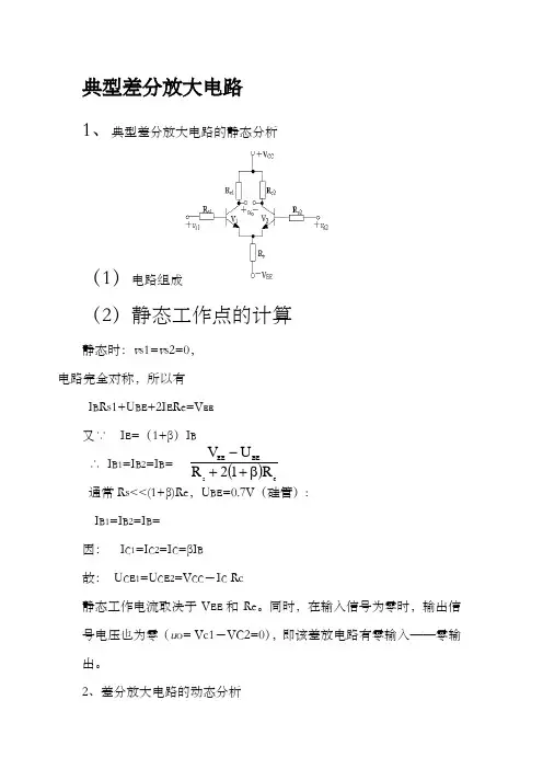 典型差分放大电路