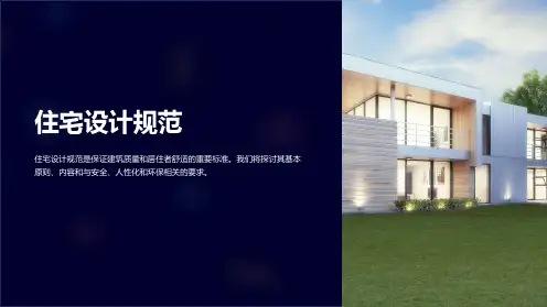 住宅设计规范
